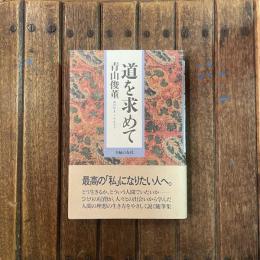 道を求めて