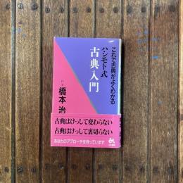 ハシモト式 古典入門 これで古典がよくわかる