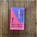 ハシモト式 古典入門 これで古典がよくわかる