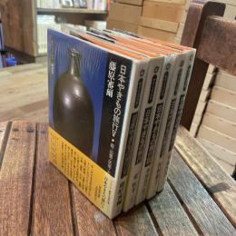 シリーズ・歴史と文学の旅 日本やきもの旅行 全5巻揃