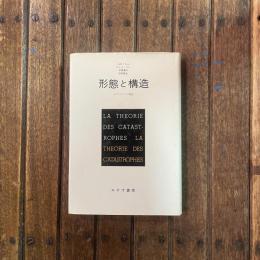 形態と構造 カタストロフの理論