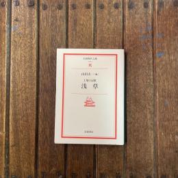 土地の記憶 浅草　岩波現代文庫 文芸5