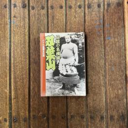 伝説の名横綱 双葉山 六十九連勝全記録　中公文庫