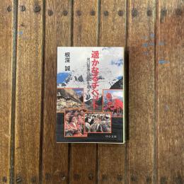 遥かなるチベット 河口慧海の足跡を追って　中公文庫