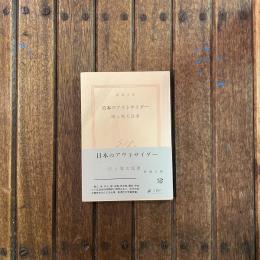 日本のアウトサイダー　新潮文庫