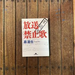 放送禁止歌　知恵の森文庫