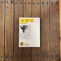 古事記　岩波文庫