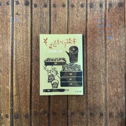そば通ものしり読本　旺文社文庫