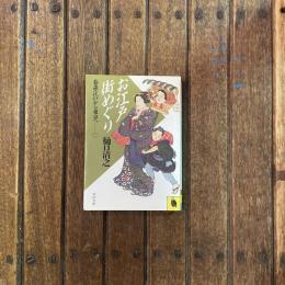 お江戸街めぐり 巷談・江戸から東京へ二　河出文庫