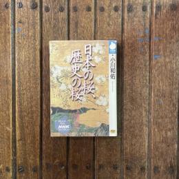 日本の桜、歴史の桜　NHKライブラリー