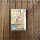 日本の桜、歴史の桜　NHKライブラリー