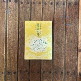 園芸家12ヶ月　中公文庫