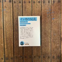 インカの反乱 被征服者の声　岩波文庫