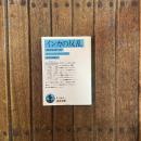 インカの反乱 被征服者の声　岩波文庫