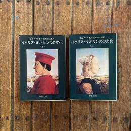 イタリア・ルネサンスの文化 上下巻揃　中公文庫