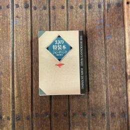 幻の特装本　ハヤカワ文庫