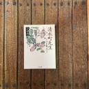 清水町先生 井伏鱒二氏のこと　ちくま文庫