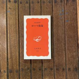 ローマ散策　岩波新書