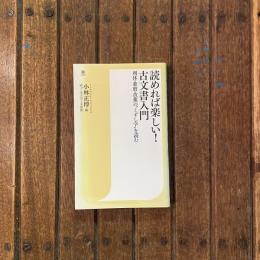 読めれば楽しい！ 古文書入門 利休・歌麿・芭蕉の”くずし字”を読む　潮新書