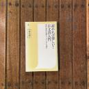 読めれば楽しい！ 古文書入門 利休・歌麿・芭蕉の”くずし字”を読む　潮新書