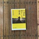 川漁師 神々しき奥義　講談社+α新書