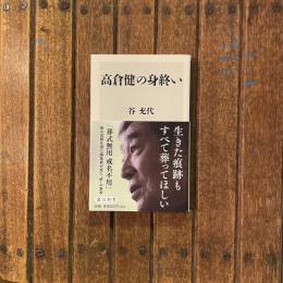 高倉健の身終い　角川新書