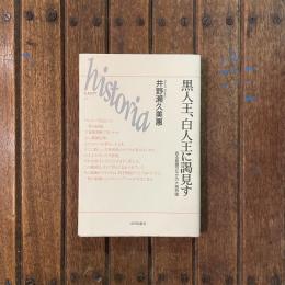 黒人王、白人王に謁見す ある絵画のなかの大英帝国　ヒストリア011