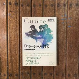 『クオーレ』の時代 近代イタリアの子供と国家　ちくまライブラリー93