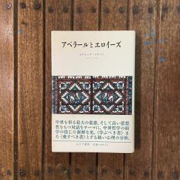 アベラールとエロイーズ