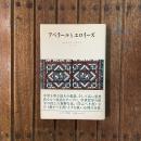 アベラールとエロイーズ