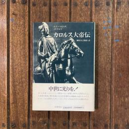 カルロス大帝伝