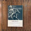 カルロス大帝伝