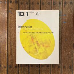 10+1 Ten Plus One No.28　特集：現代住宅の条件