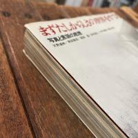 まずたしからしさの世界をすてろ　写真と言語の思想