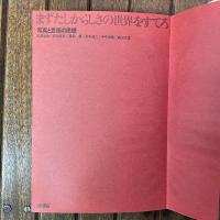 まずたしからしさの世界をすてろ　写真と言語の思想