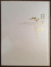 サントリー美術館開館記念展　日本を祝う