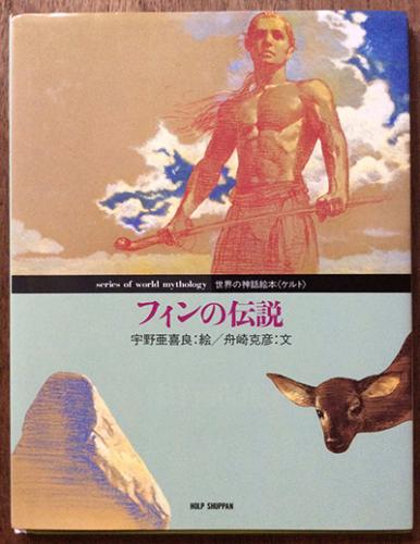 世界の神話絵本 ケルト フィンの伝説 言事堂 古本 中古本 古書籍の通販は 日本の古本屋 日本の古本屋