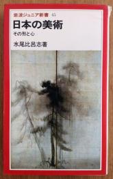日本の美術　その形と心　岩波ジュニア新書45