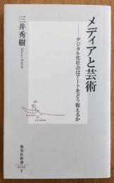 メディアと芸術　デジタル化社会はアートをどう捉えるか