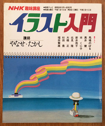 Nhk趣味講座 イラスト入門 昭和59年12月 60年3月 古本 中古本 古書籍の通販は 日本の古本屋 日本の古本屋 Nhk趣味講座 イラスト入門 昭和59年12月 60年3月 古本 中古本 古書籍の通販は 日本の古本屋 日本の古本屋