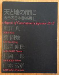 天と地の間に　今日の日本美術展2