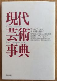 現代芸術事典　アール・デコから新表現主義まで