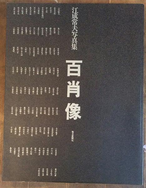 【激安セール】 / 百肖像(江成常夫) 江成常夫写真集 言事堂 古本、中古本、古 / ドキュメント