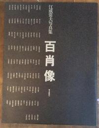 江成常夫写真集　百肖像