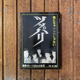 俺たちゃハンパじゃない ツッパリ 番長グループ100人の証言