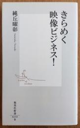 きらめく映像ビジネス!　集英社新書