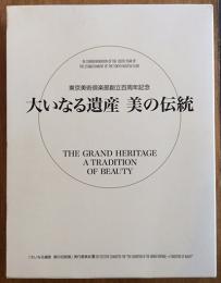 東京美術倶楽部創立百周年記念　大いなる遺産　美の伝統