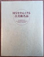 東京美術倶楽部創立百周年記念　大いなる遺産　美の伝統