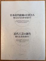 東京美術倶楽部創立百周年記念　大いなる遺産　美の伝統