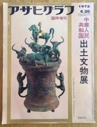 アサヒグラフ　1973年6月20日号　臨時増刊　中華人民共和国　出土文物展